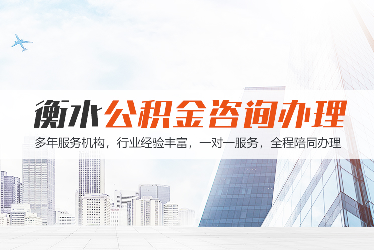 湛江衡水公积金代办