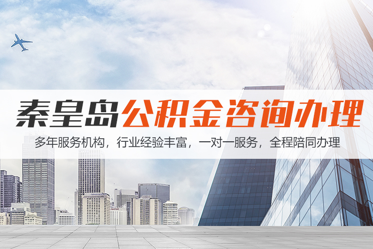 湛江秦皇岛公积金代办