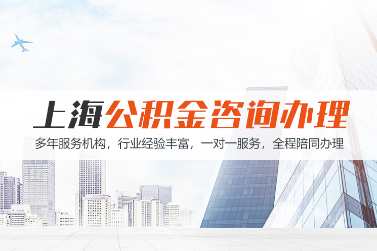 湛江上海公积金代办