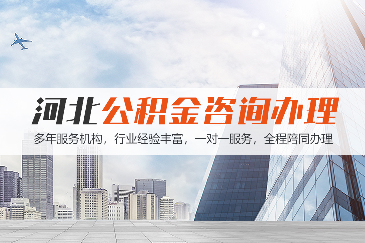 湛江河北公积金代办