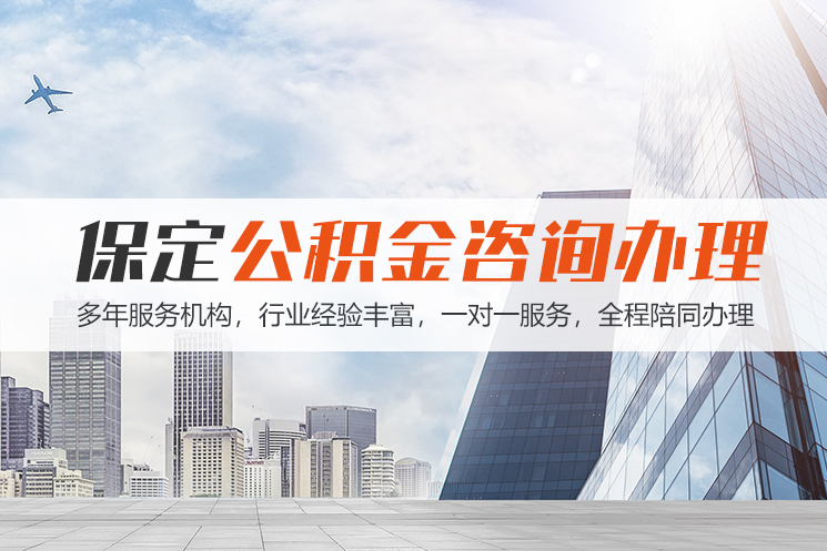 湛江保定公积金代办咨询