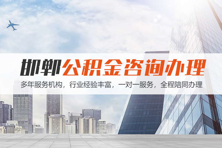 湛江邯郸公积金代办
