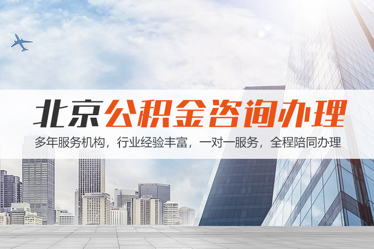湛江北京公积金代办